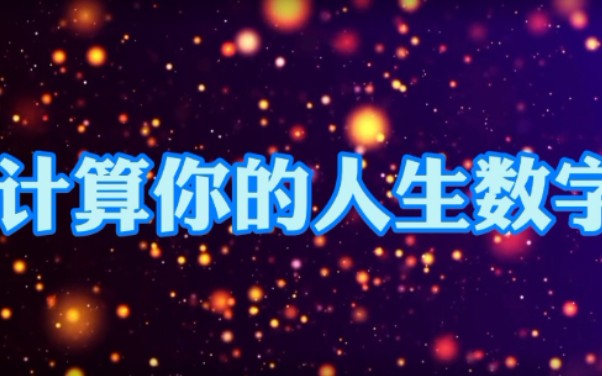 你的人生数字是几?只需要出生年月日就可以轻松知道自己的人生数字.哔哩哔哩bilibili