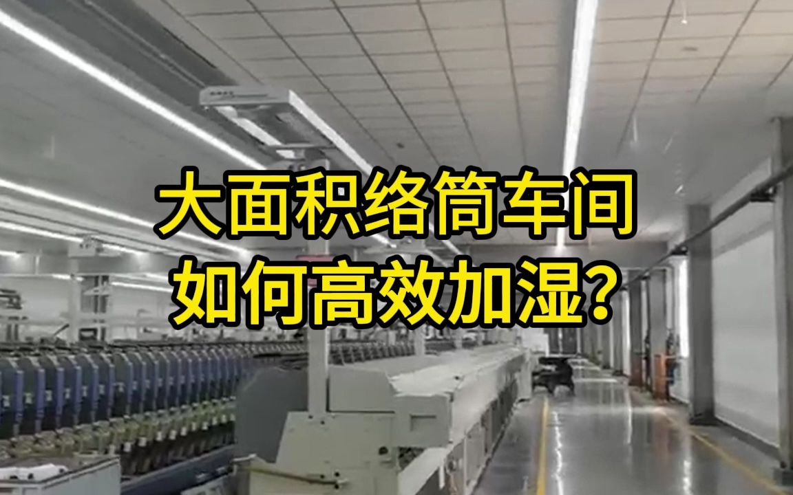 大面积络筒车间如何高效加湿?金华络筒车间加湿器,赣州络筒车间加湿器,邵阳络筒车间加湿器#络筒车间加湿器 #络筒车间加湿器品牌 #络筒车间加湿器哪...