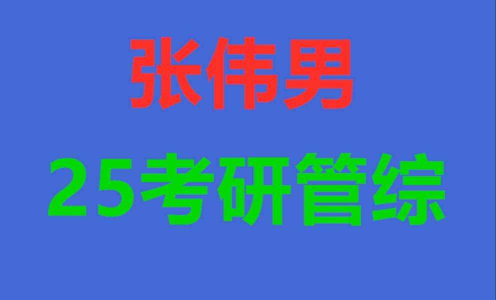 199考研张伟男管综数学网课分享哔哩哔哩bilibili