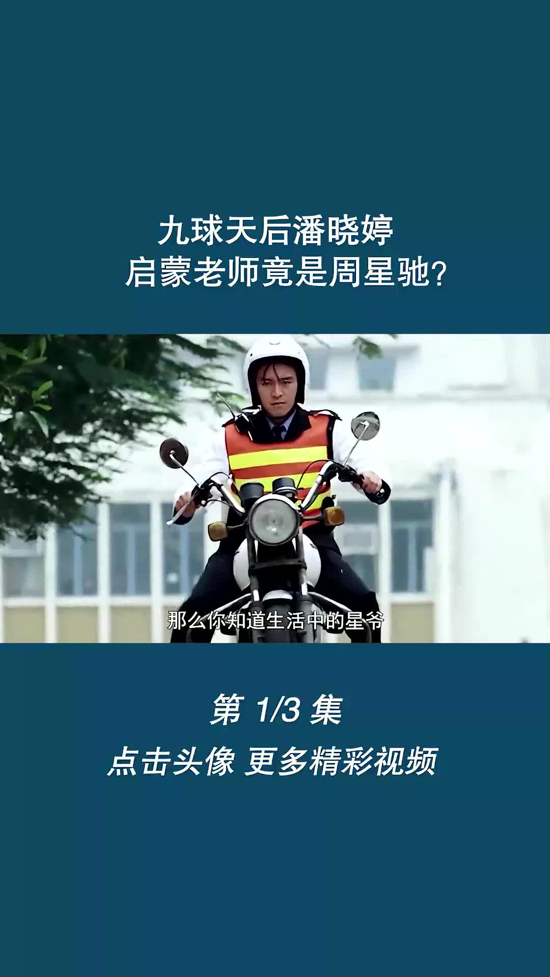 九球天后潘晓婷,启蒙老师竟是周星驰?