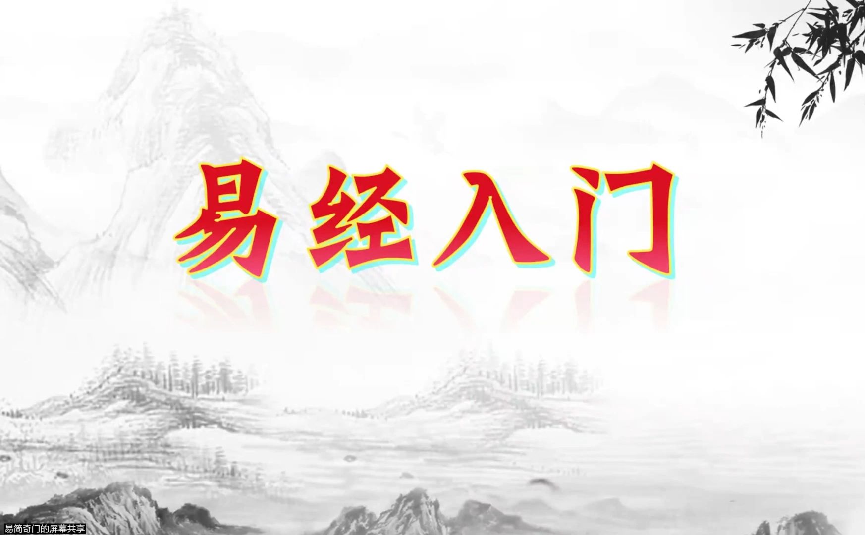 易经入门系列1之易经是什么,易经的基本概念哔哩哔哩bilibili