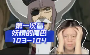 Download Video: 【妖精的尾巴reaction】103-104｜哈迪斯真实身份竟然是二代会长？？！！