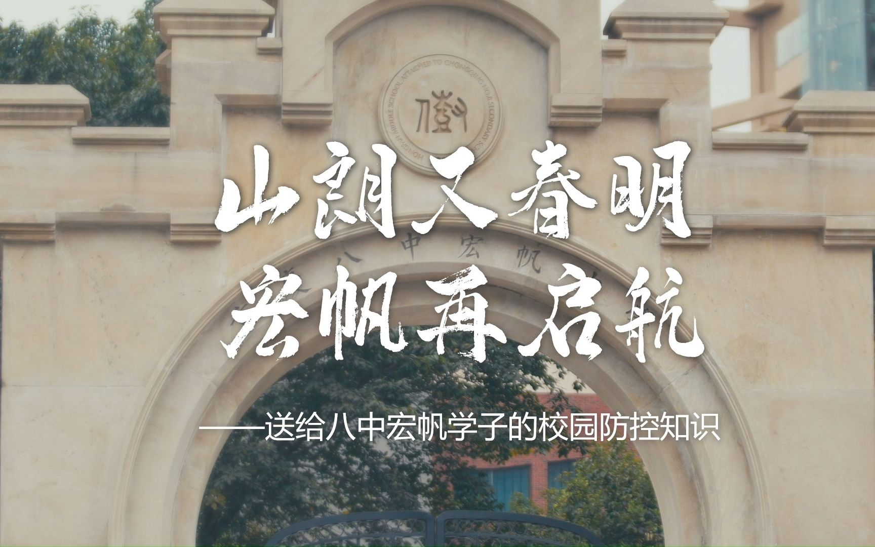 2020宏帆八中防疫宣传片:《山朗又春明,宏帆再起航》