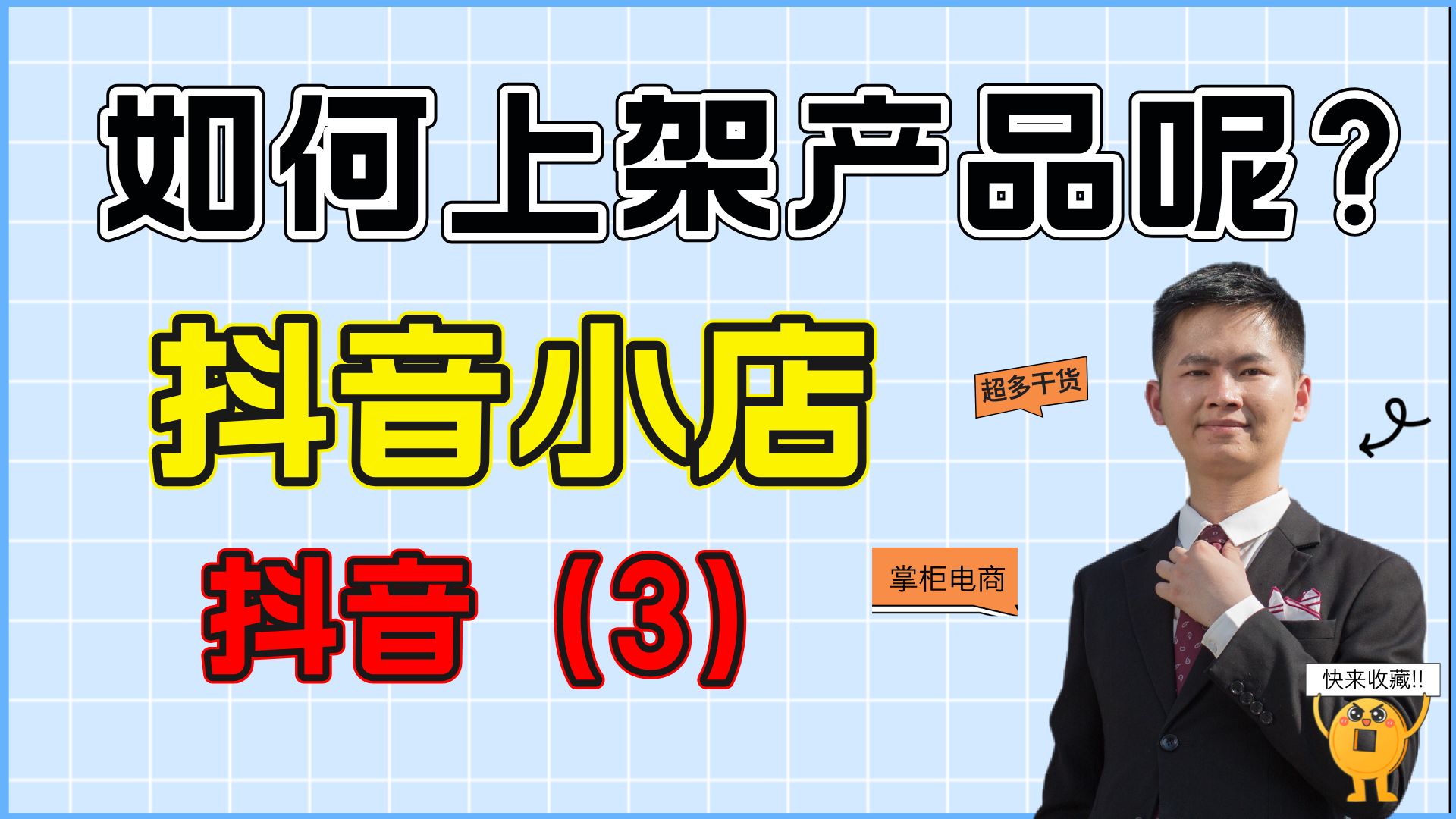 抖音小店如何上架产品呢?难不难呢?抖店运营助理必备技能之一!