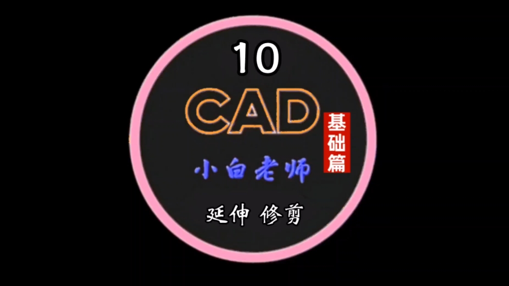 CAD学习哔哩哔哩bilibili