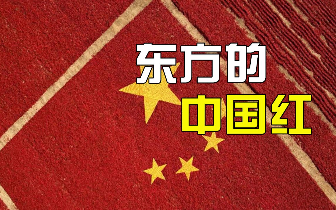 [图]看，东方那独一无二的中国红！