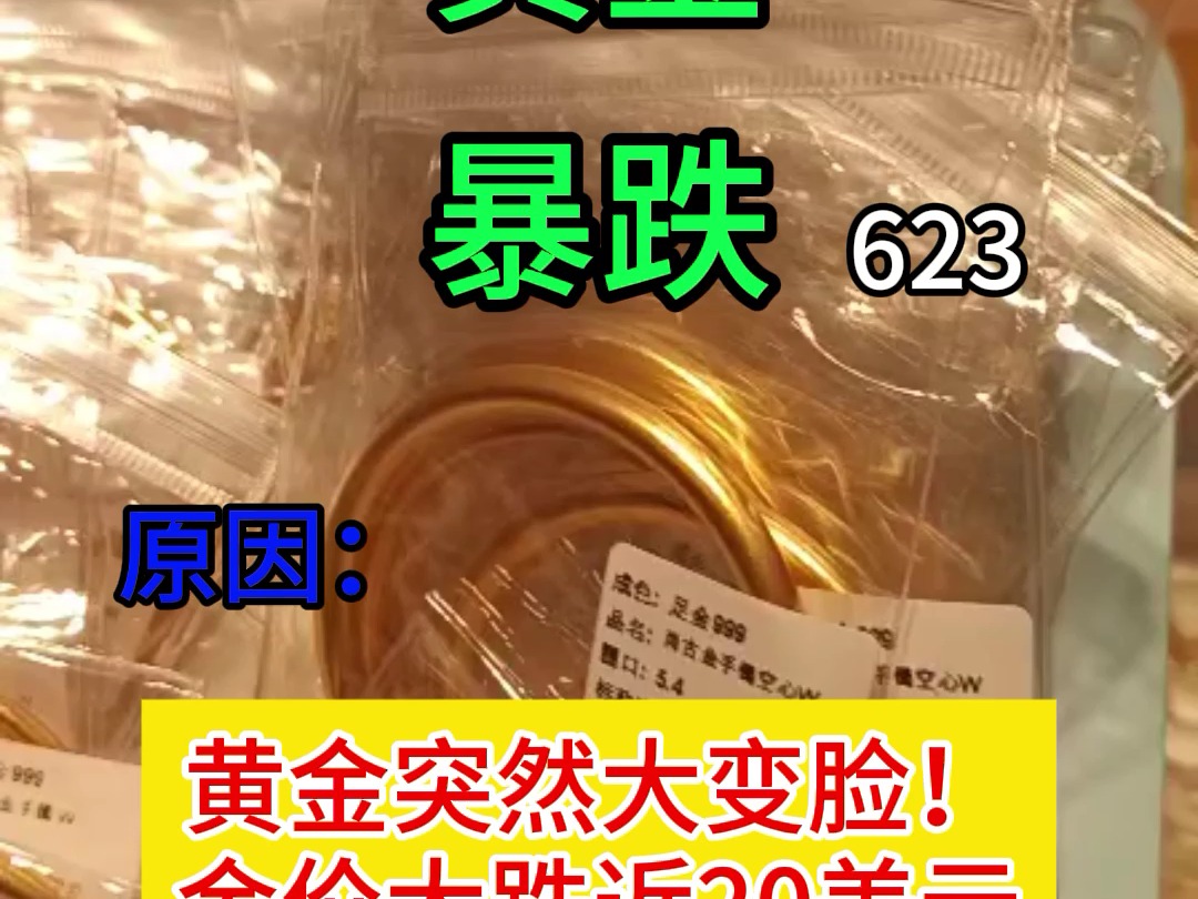 1.4日,黄金暴跌,突然变脸!今天网上热搜消息:开年黄金卖疯 有消费者排队8小时!#1234珠宝 #哔哩哔哩bilibili