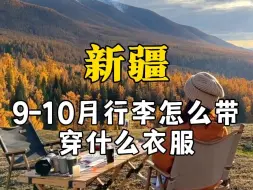 Скачать видео: 9月来新疆行李怎么带？穿什么衣服合适？