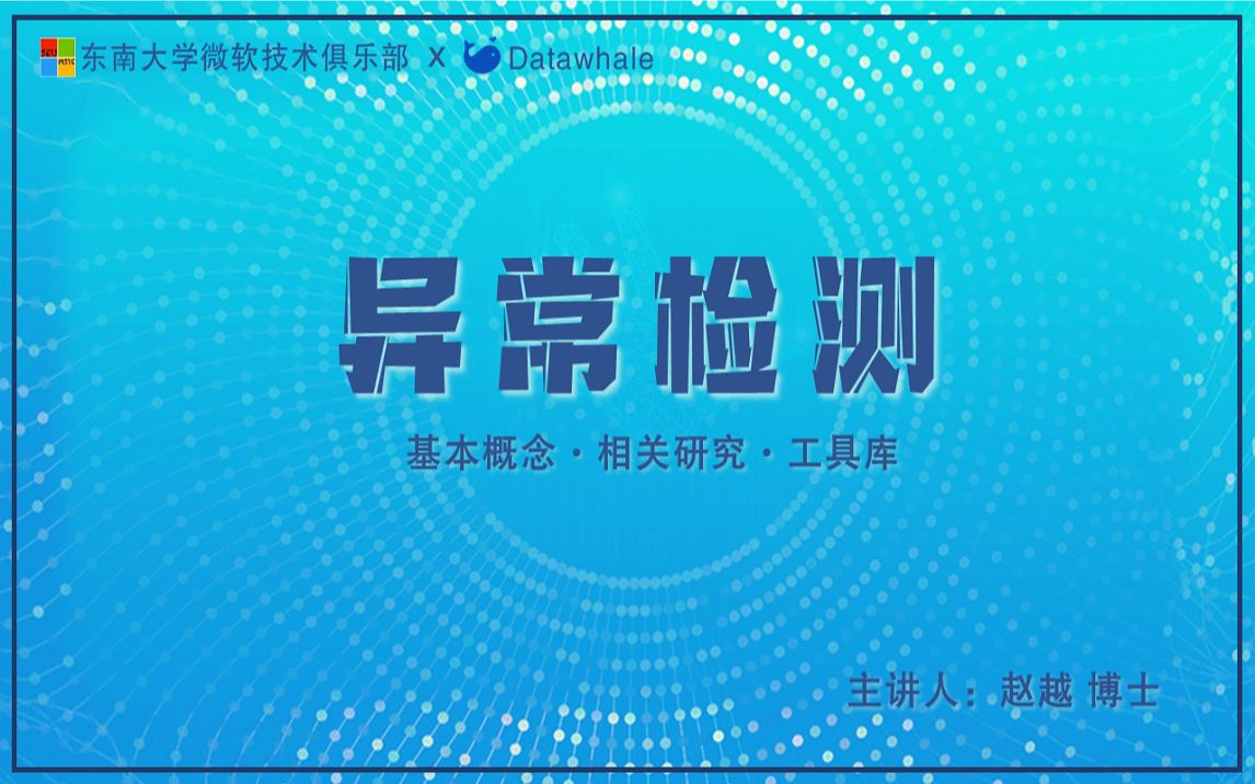 异常检测  赵越(CMU)哔哩哔哩bilibili