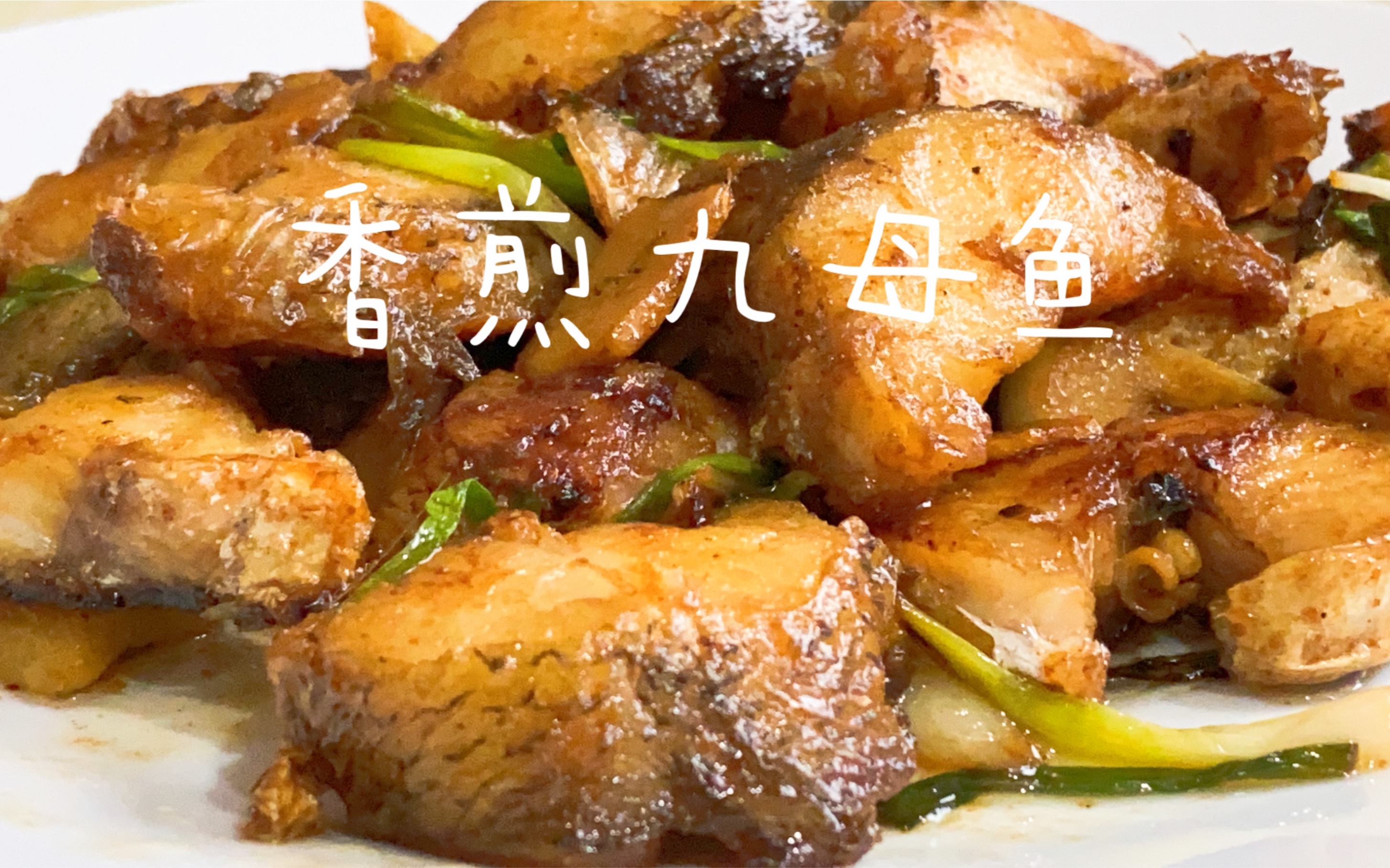 九母鱼又丑又不好吃吗?大多数人都错了,教你香煎做法吃了还想吃