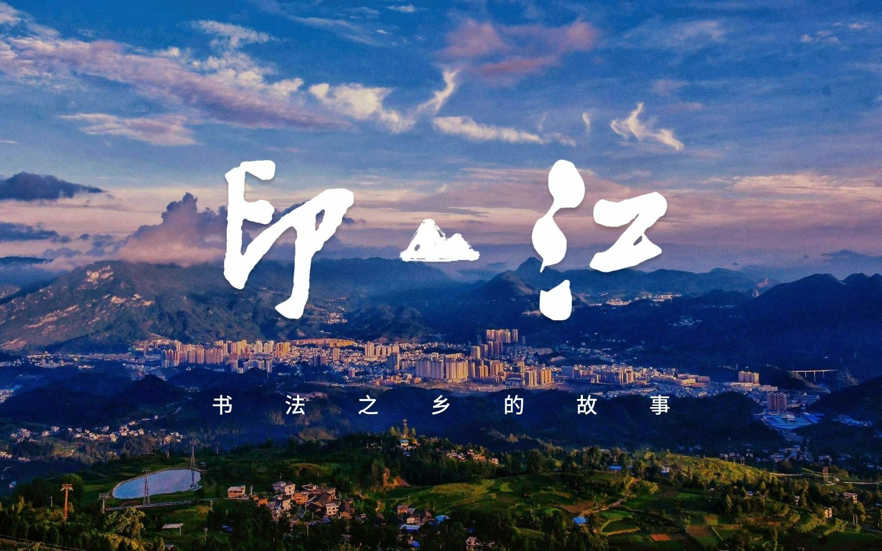 印江县书法之乡图片
