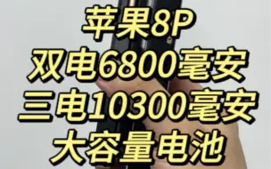 Tải video: 苹果iPhone8P双电6800毫安or三电10300毫安大容量电池 续航和手感你选择哪一个？