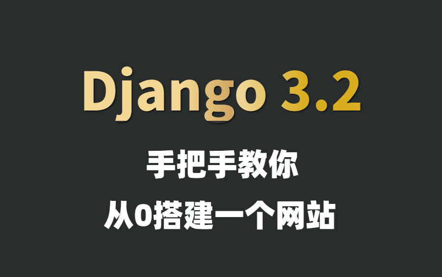 22年Django3.2,手把手教你,从0搭建一个网站!哔哩哔哩bilibili