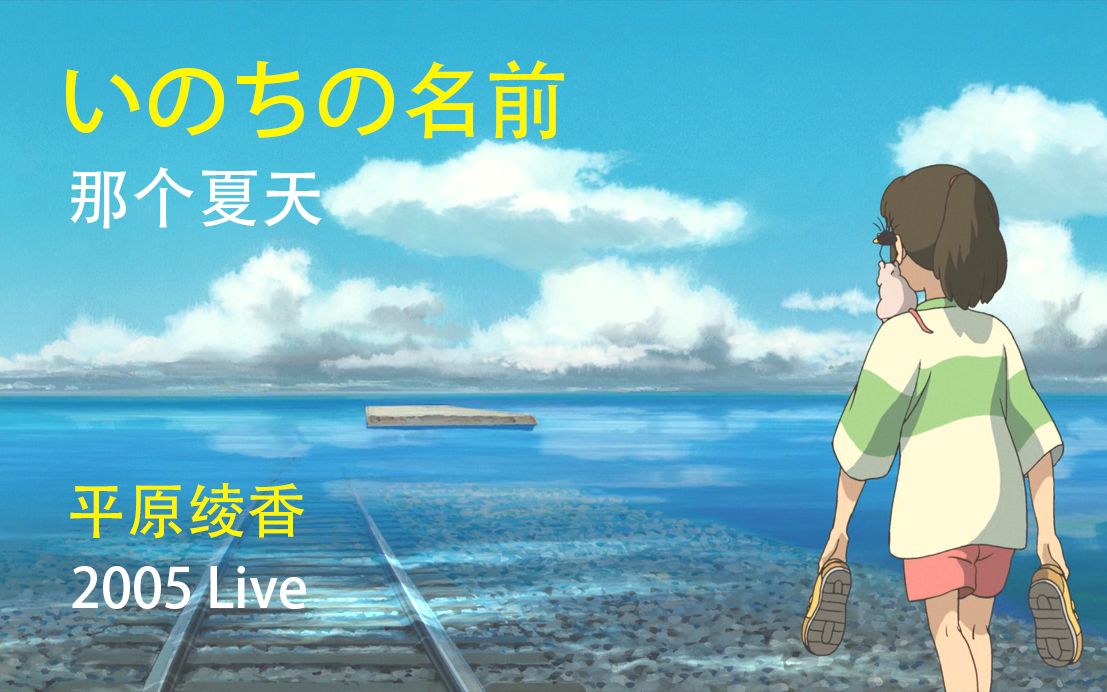 [图]【中日字幕】いのちの名前（那个夏天）ー 平原綾香 2005 Live