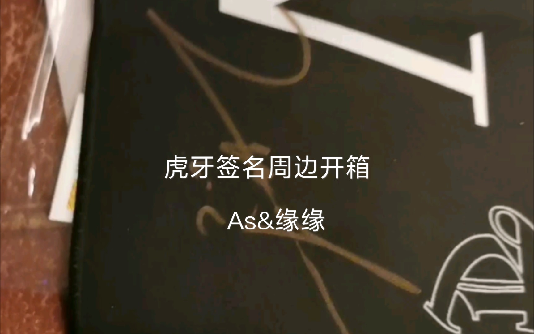 虎牙超级偶像联赛黄旭熙直播间签名周边中奖开箱