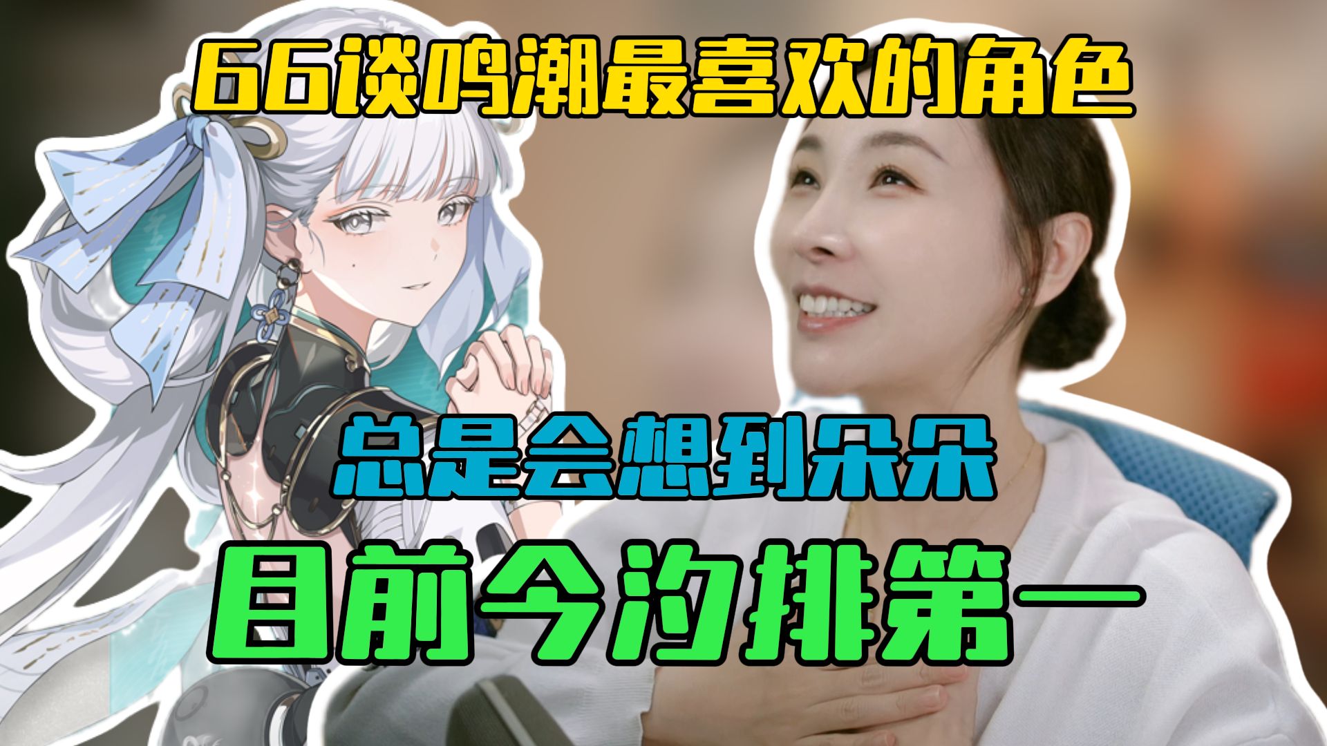 【女流66】66谈鸣潮最喜欢的角色 66：目前排第一的是今夕，总是能想到朵朵-女流录像小屋-女流录像小屋-哔哩哔哩视频