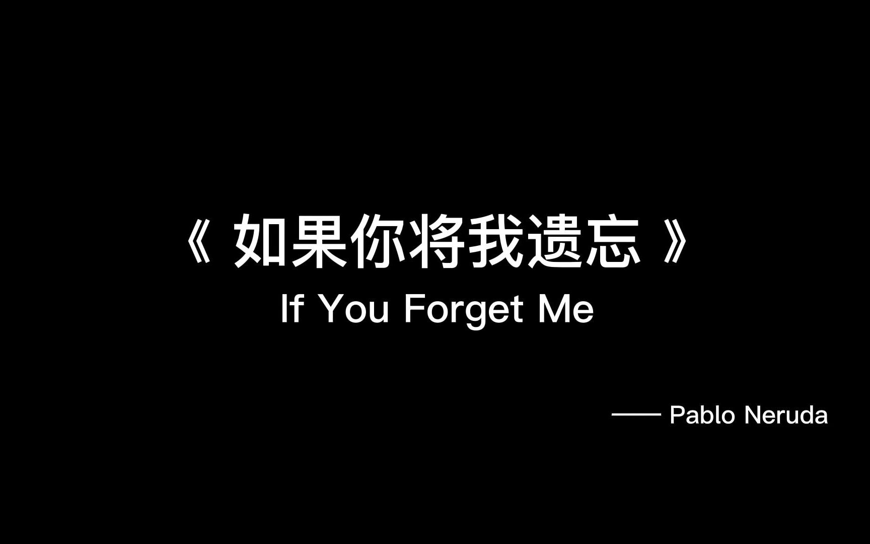 [图]Lyの朗读小剧场丨英文丨如果你忘记我 · Pablo Neruda