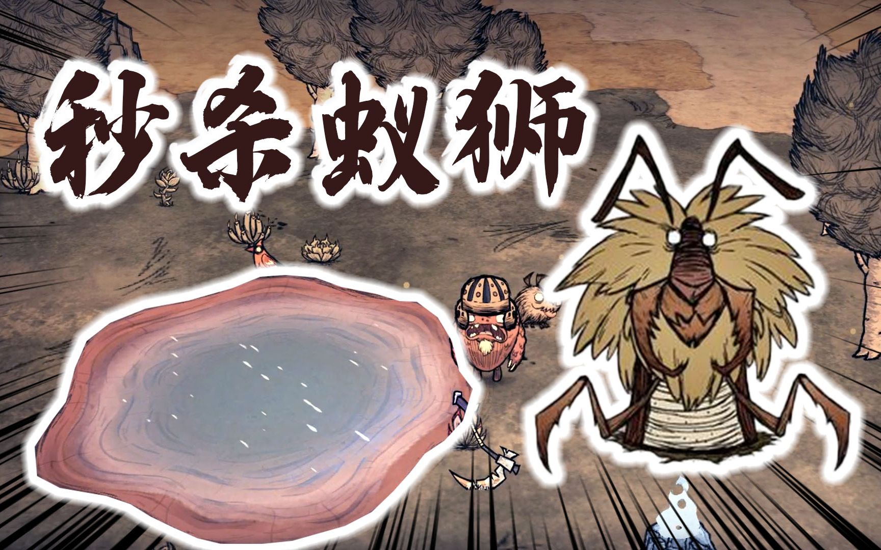 饥荒联机版9期:夏天到了寻找蚁狮!一秒击杀?