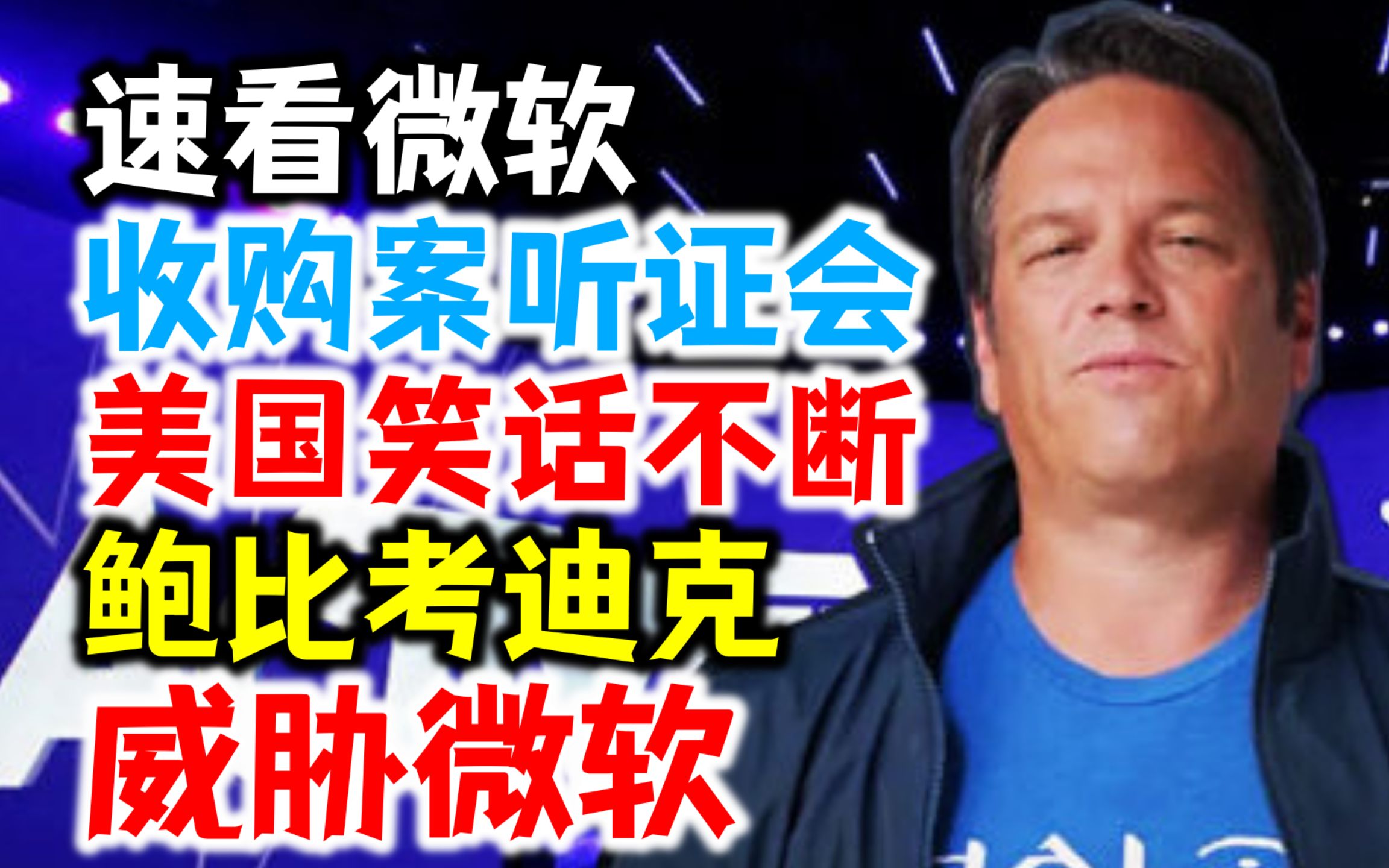 微软收购案听证会：爆杀全场！鲍比考迪克威胁微软，美国笑话不断-泰莉亚子-泰莉亚子-哔哩哔哩视频