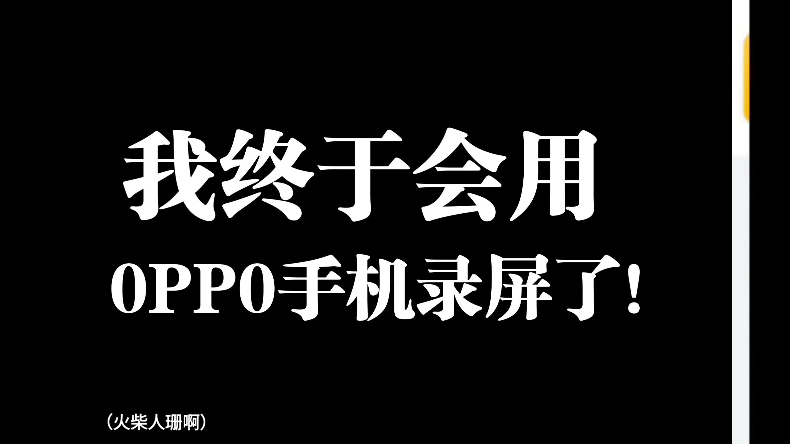如何用OPPO手机录屏,教程来了!