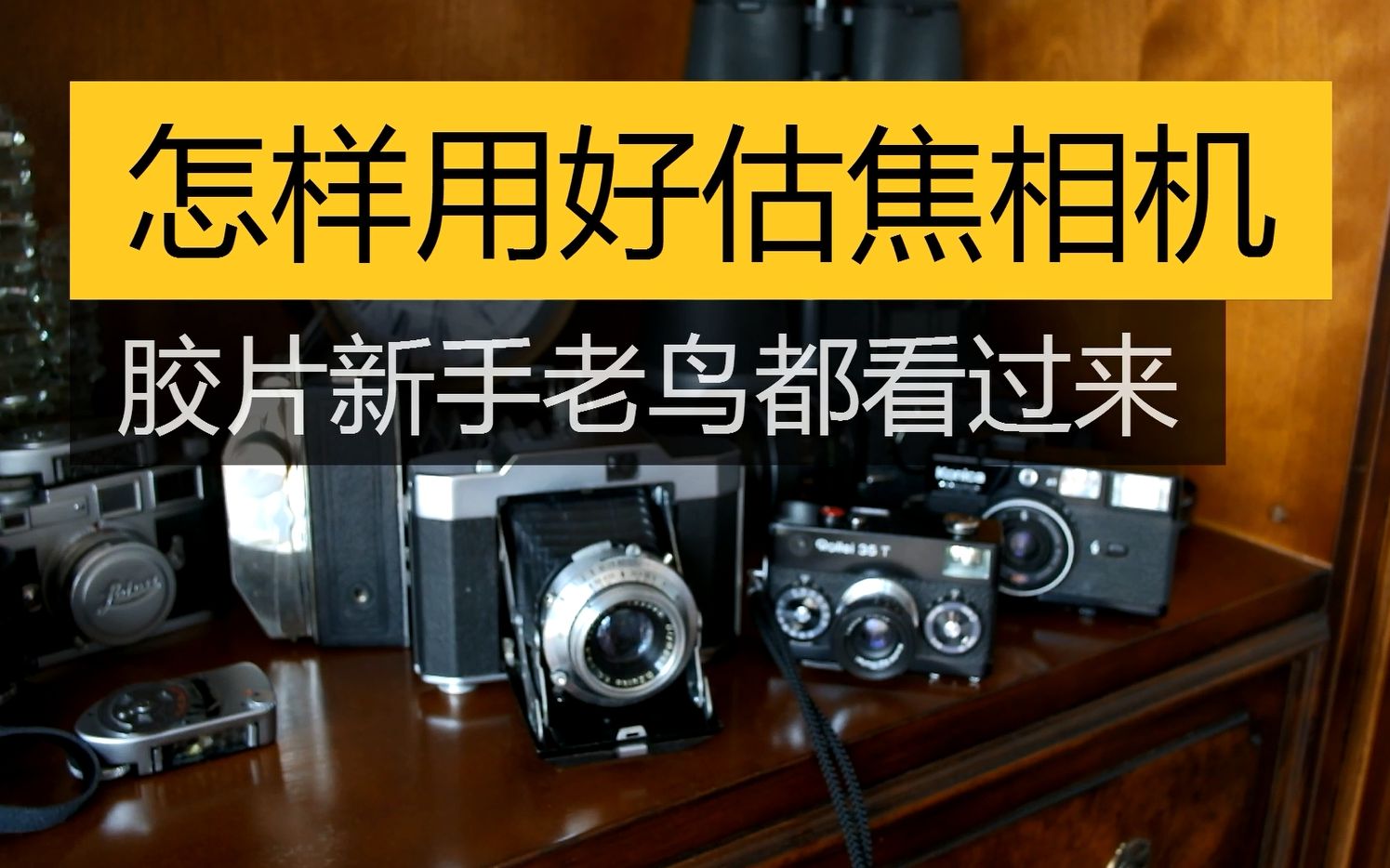 [图]【Viewfinder #134】怎样用好估焦相机，胶片新手和老鸟都看过来