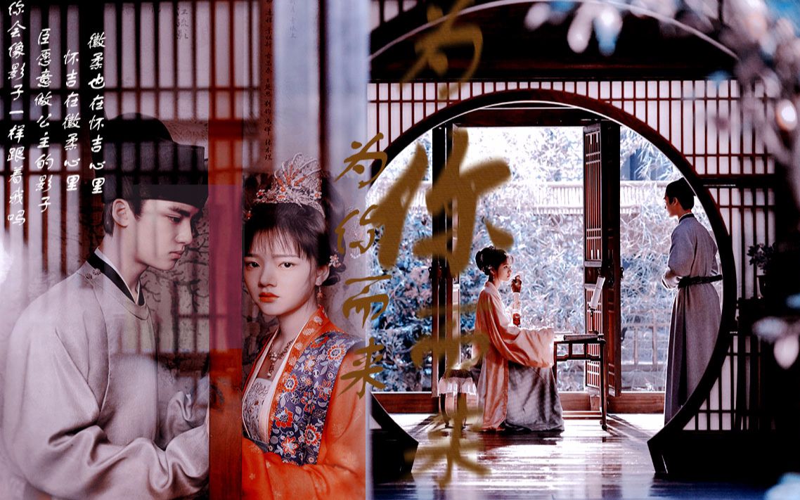 【清平乐|徽柔x怀吉】【台词】【为你而来】几辈子都只想和你有关