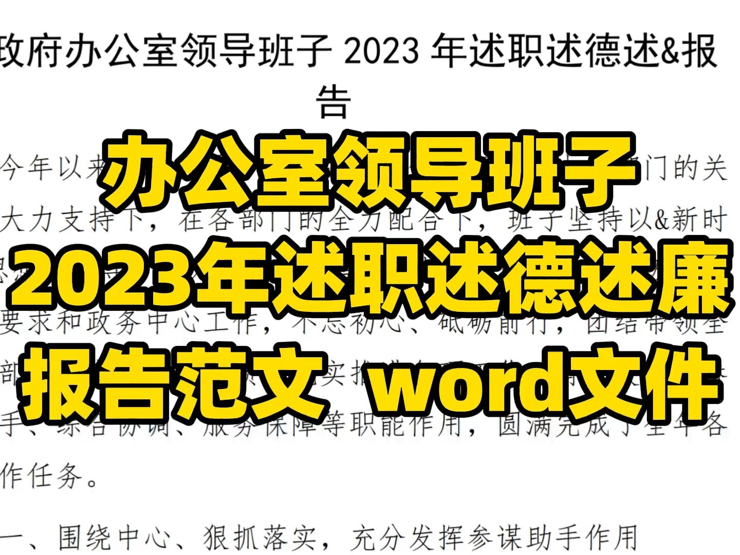 办公室班子 2023年述职述德述廉报告范文 word文件哔哩哔哩bilibili