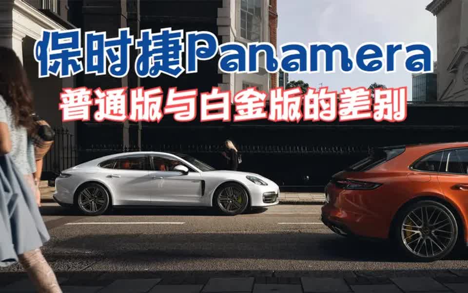 保时捷Panamera铂金版哔哩哔哩bilibili