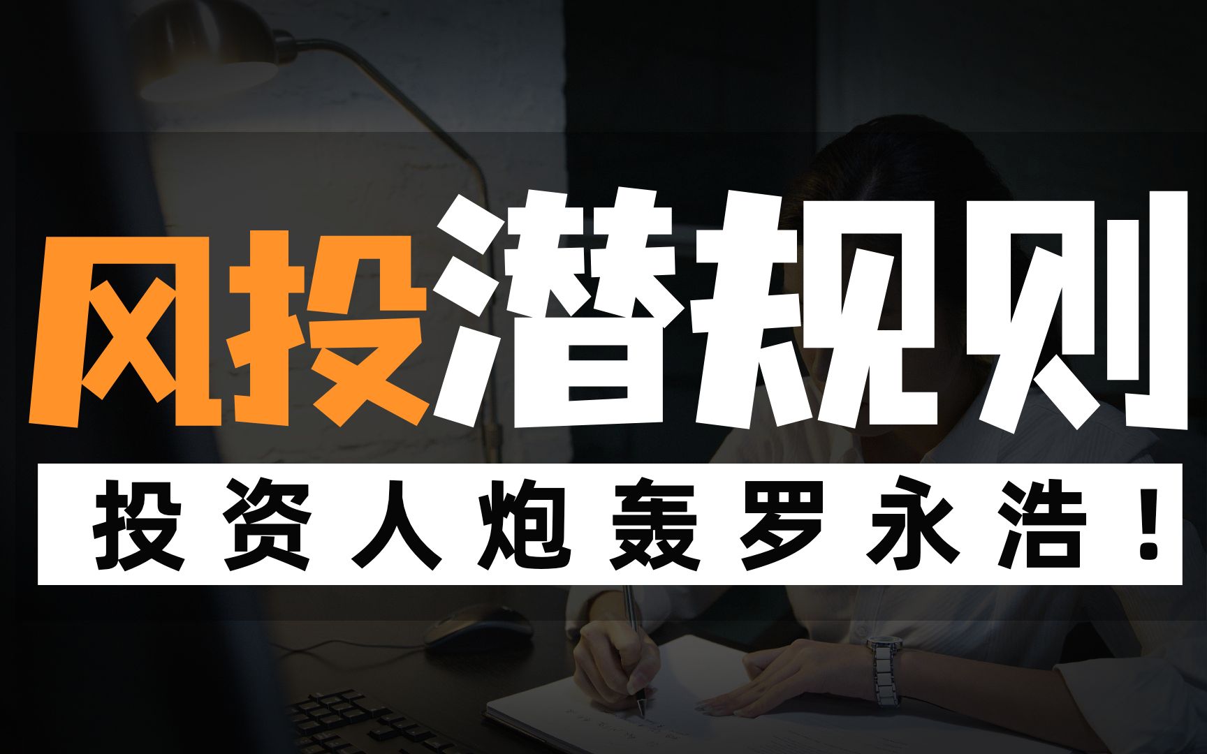 郑刚炮轰罗永浩不地道!曝出风险投资人与创业者矛盾立场,创投圈的潜规则哔哩哔哩bilibili