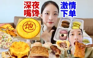 Download Video: 脆皮五花整块啃！美女深夜别刷吃的，买光所有新品