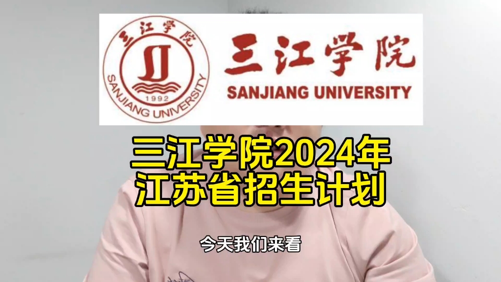 三江学院2024年江苏省招生计划哔哩哔哩bilibili