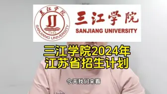 Download Video: 三江学院2024年江苏省招生计划