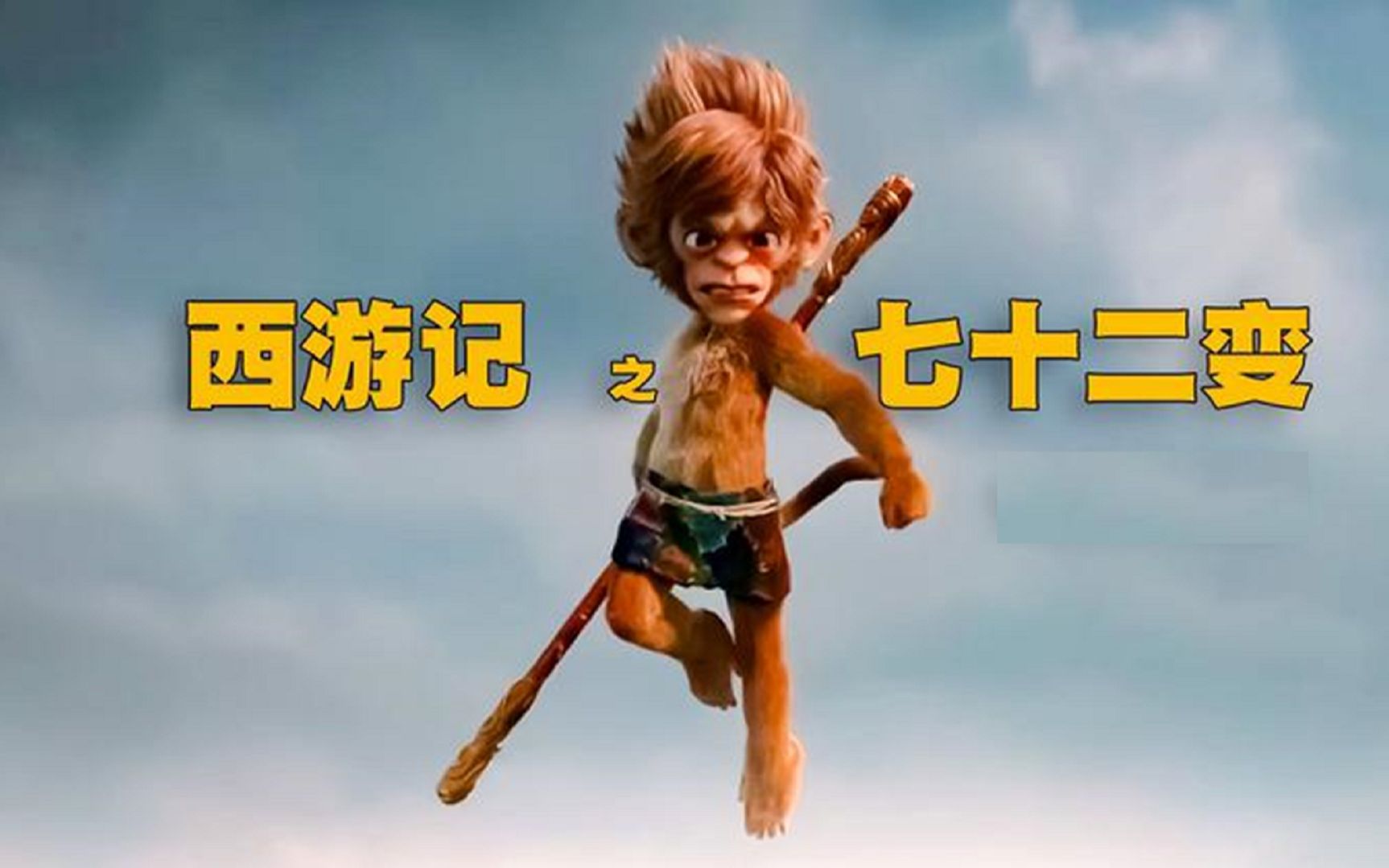 《西游记之七十二变》看孙悟空如何在学堂习得一身武艺