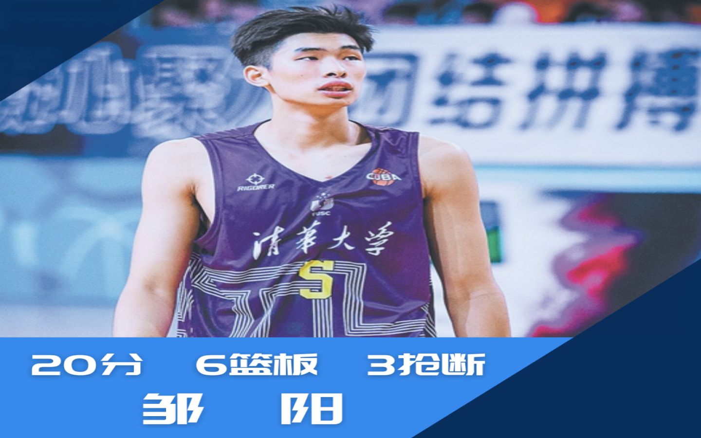 准状元邹阳20分6篮板3抢断 | 清华81-64北大 | cuba东北区决赛