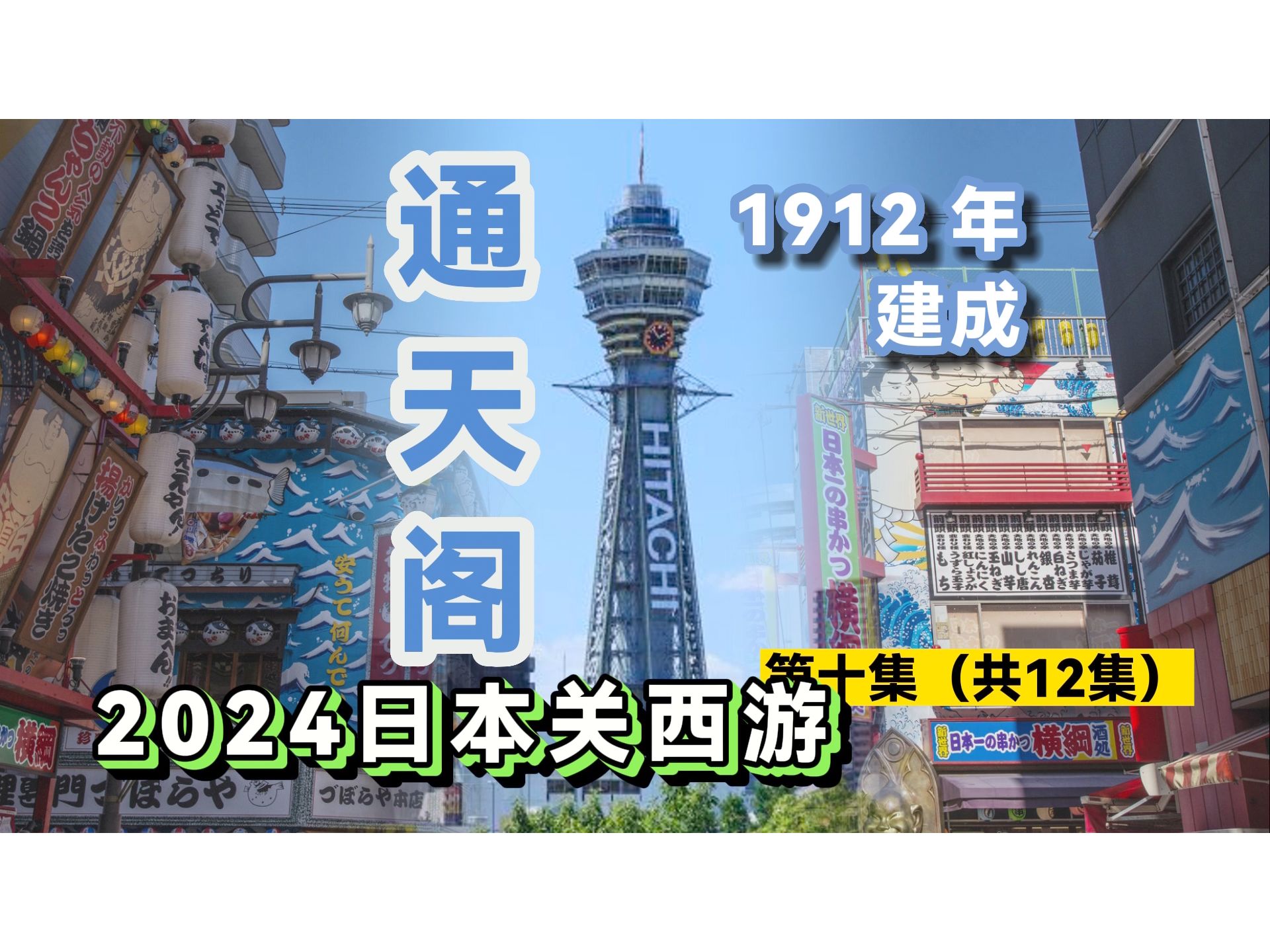 大阪通天阁全体验【2024日本大阪关西游】哔哩哔哩bilibili