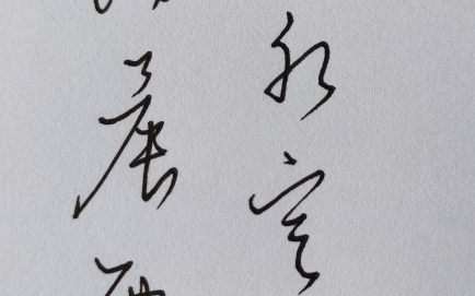 硬筆草書# 手書李白詩篇,少寫了個字,又不想破壞卷面,大家多多包涵.