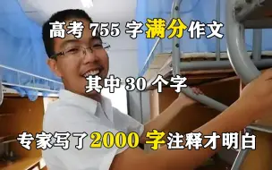 Download Video: 高考755字满分作文，其中30个字，古文专家写了2000字注释才明白