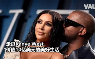 近日，Kanye West宣布Yeezy将与GAP达成多年深度合作关系。在此之前，或许你得先了解一下Ye价值10亿美元的生活...