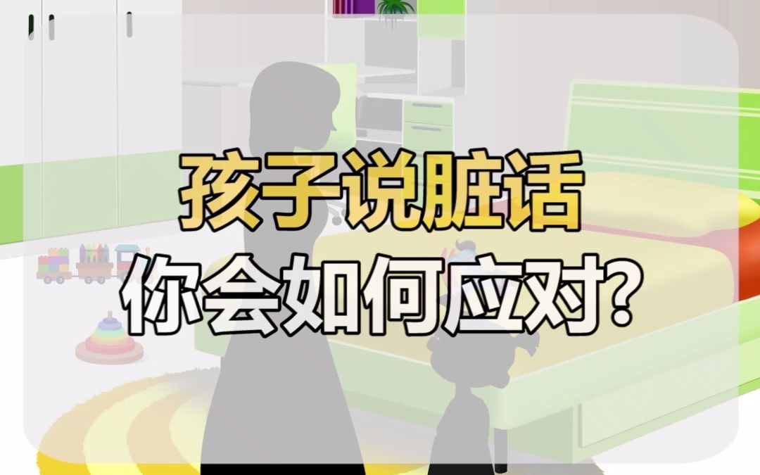 【好习惯养成】孩子开始说脏话,是批评?还是不予理睬 ?哔哩哔哩bilibili