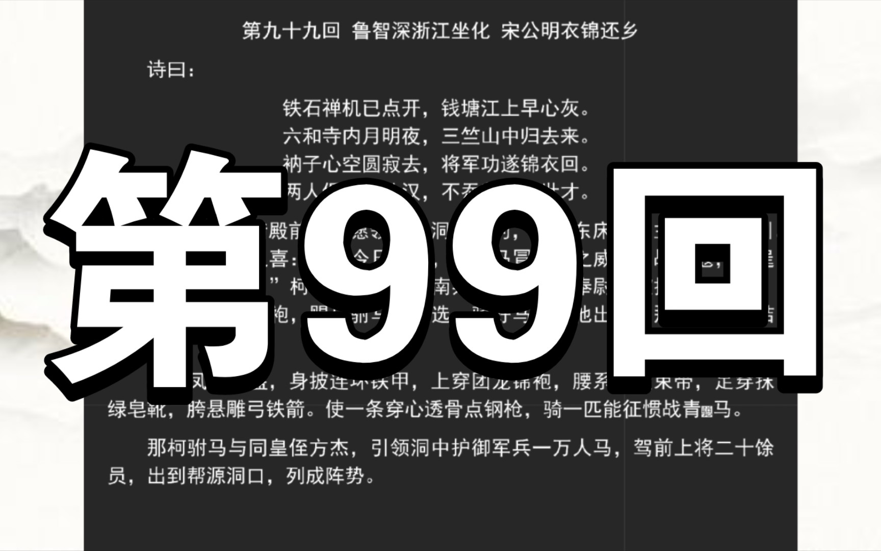 《水浒传》第九十九回 鲁智深浙江坐化 宋公明衣锦还乡哔哩哔哩bilibili