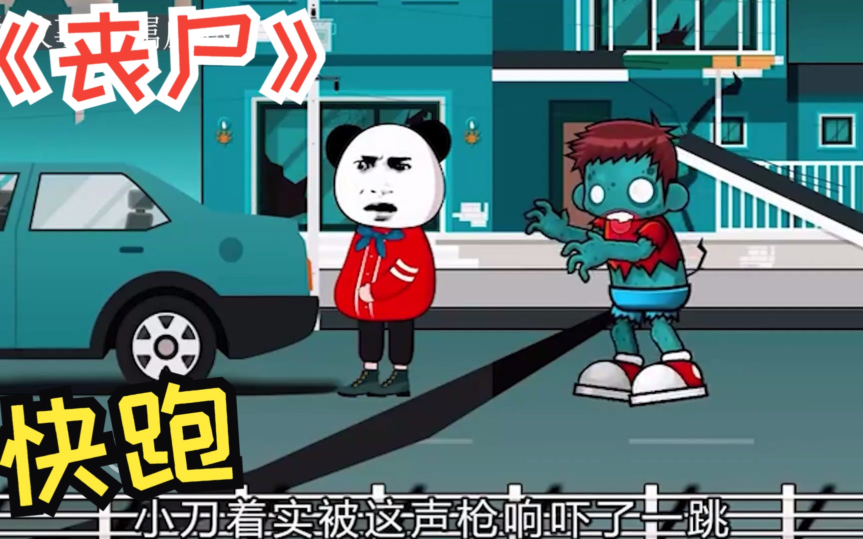 一口气看爽,爆笑沙雕《丧尸》