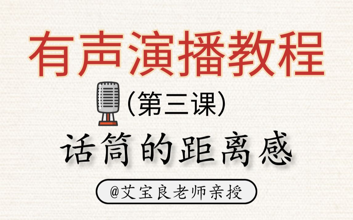 [图]【艾宝良有声演播教程】有声演播第三课：话筒的距离感 | 有声小说配音 | 有声书配音