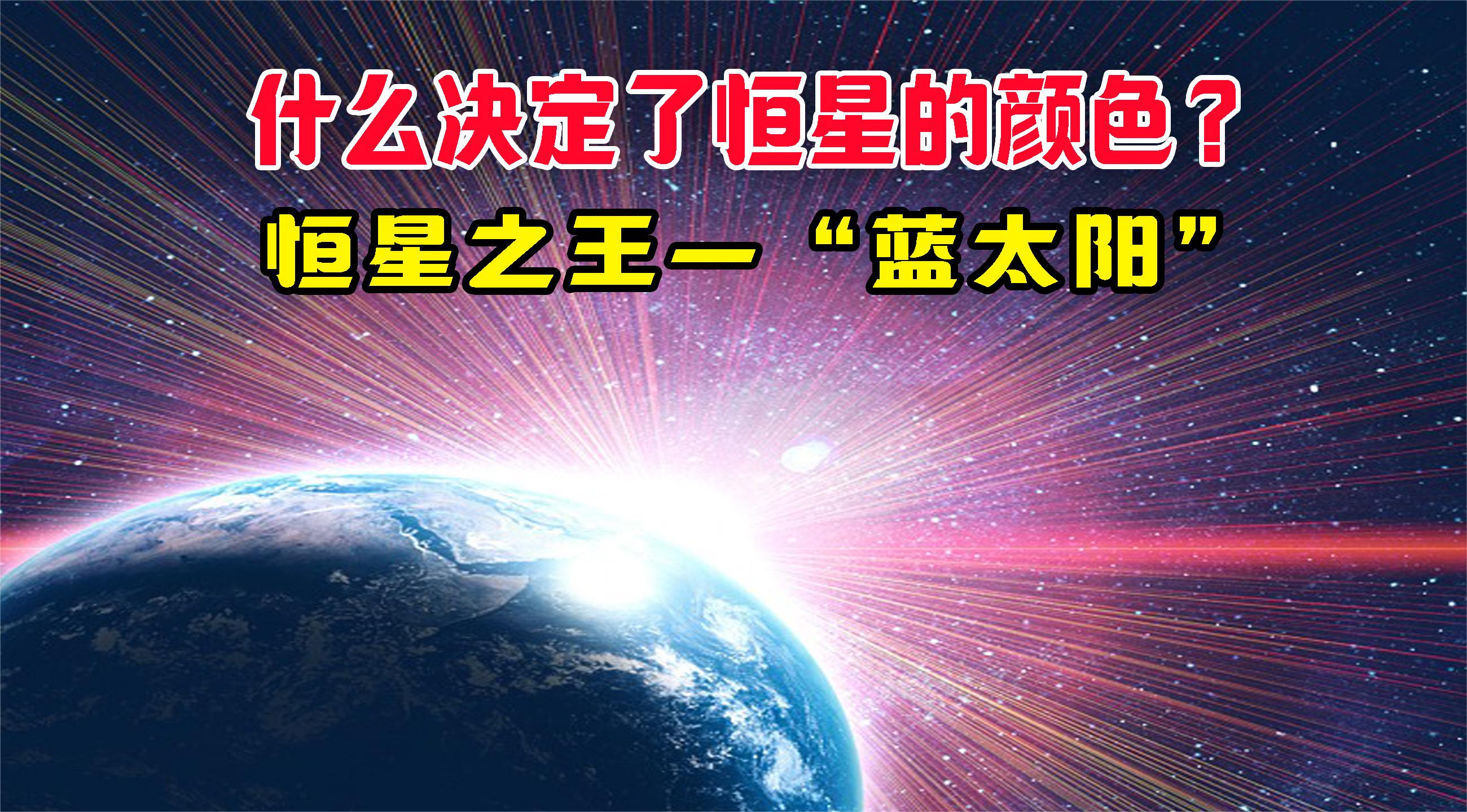 恒星竟然有这么多颜色?太阳在恒星中是什么段位?哔哩哔哩bilibili