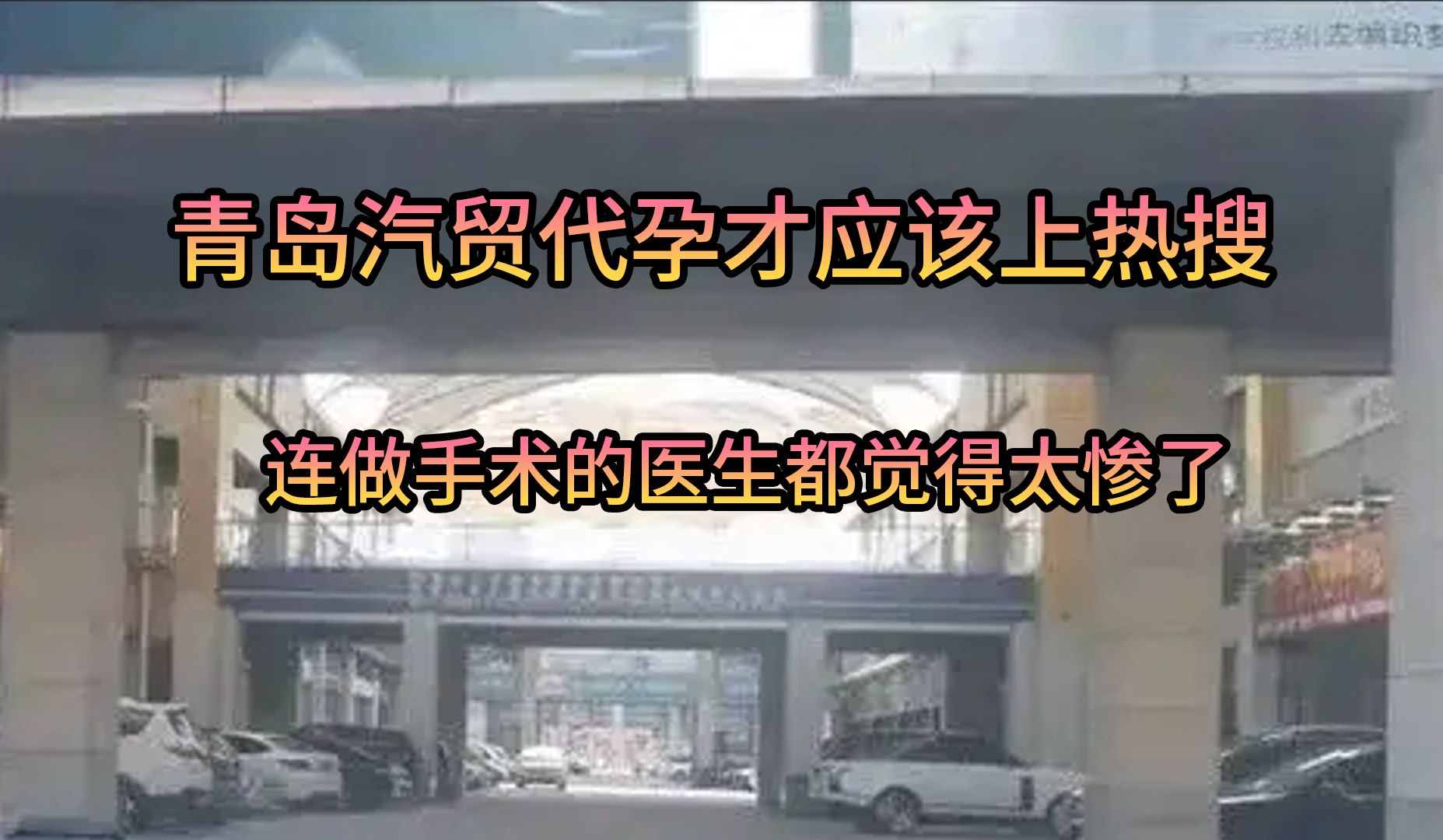 青岛汽贸城代孕这件事才应该上热搜的,连做手术的医生都觉得太惨了哔哩哔哩bilibili