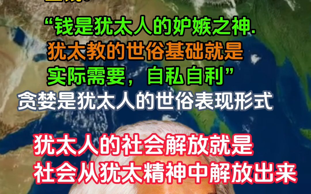 犹太人马克思怎样评价犹太人的问题?看完真的是一针见血哔哩哔哩bilibili