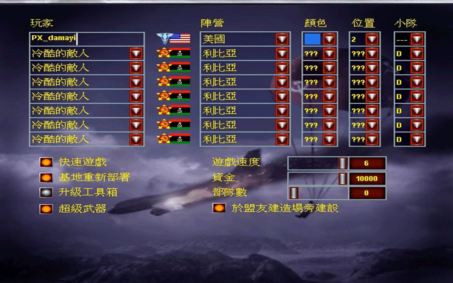 【红警2】带超武6速1v7冷酷利比亚:被自爆卡车核弹还有基洛夫炸的真爽