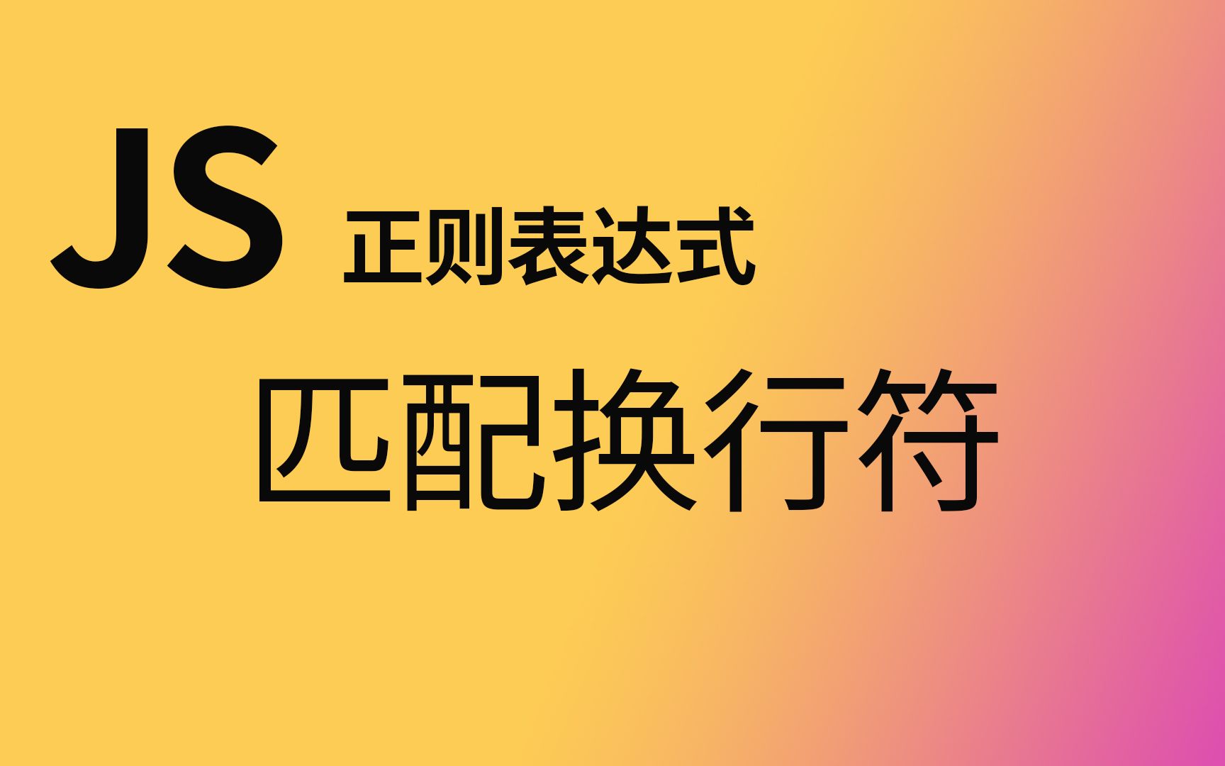 08匹配有换行符的字符串哔哩哔哩bilibili