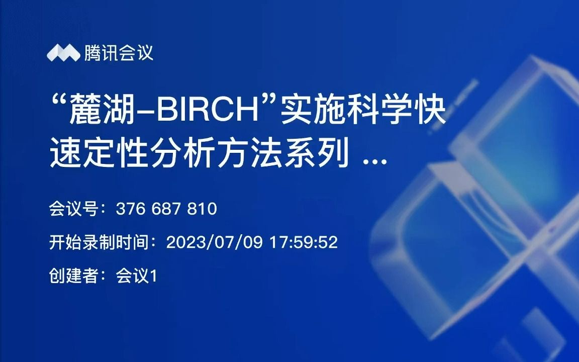 “麓湖BIRCH”实施科学快速定性分析方法系列 第一期导论 230711zlx0036哔哩哔哩bilibili