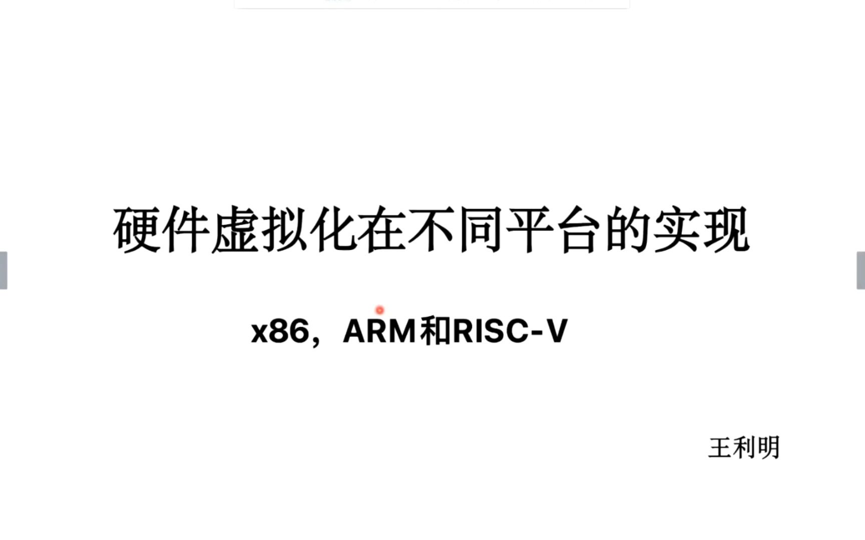 硬件虚拟化在不同平台的实现:X86、ARM 和 RISCV  王老师哔哩哔哩bilibili