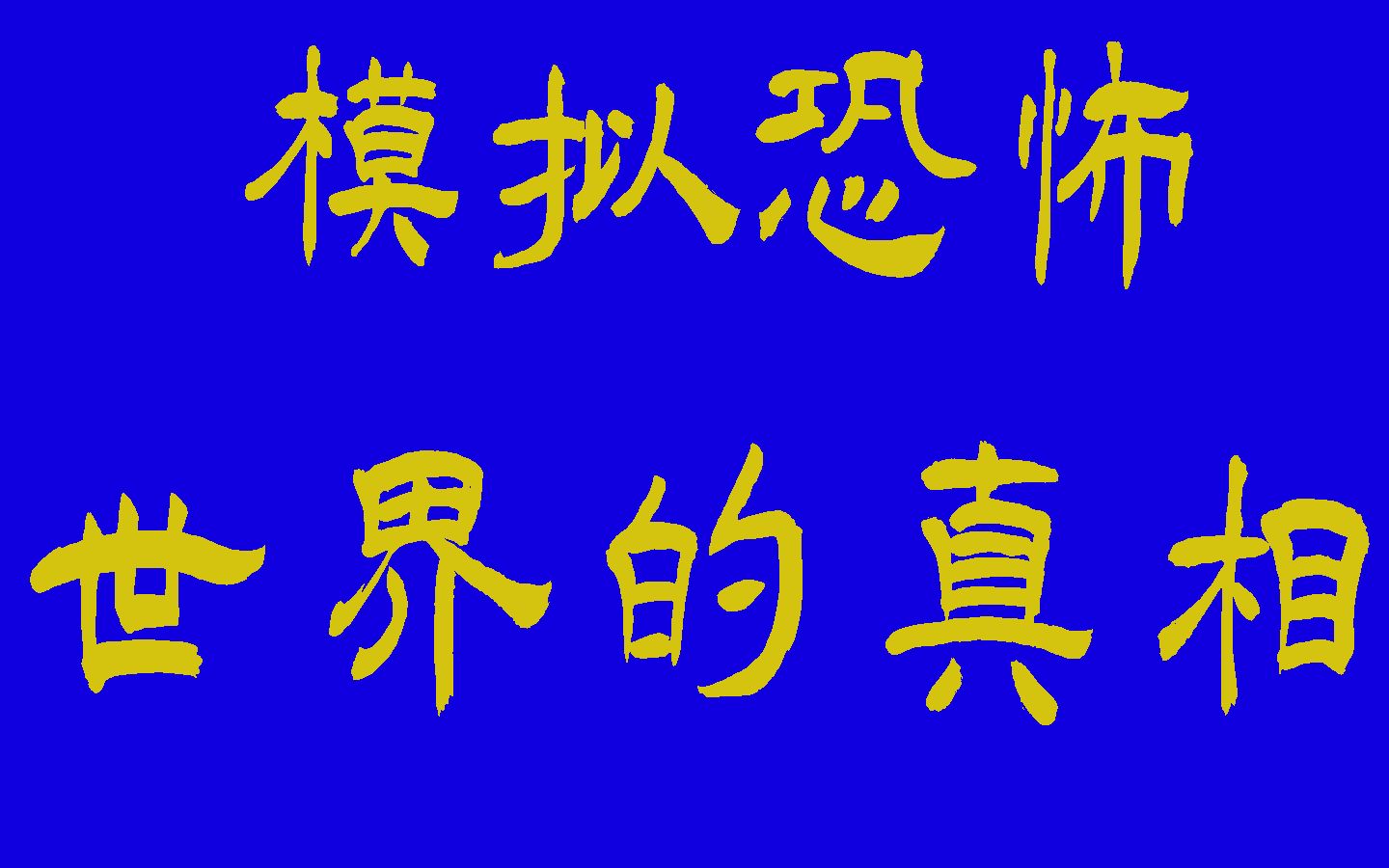 『模拟恐怖』科教片《世界的真相》:白天和黑夜哪个才是真实的世界?哔哩哔哩bilibili